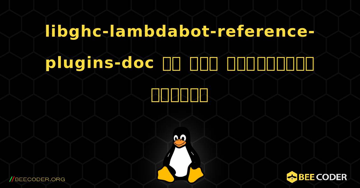 libghc-lambdabot-reference-plugins-doc ని ఎలా ఇన్‌స్టాల్ చేయాలి. Linux