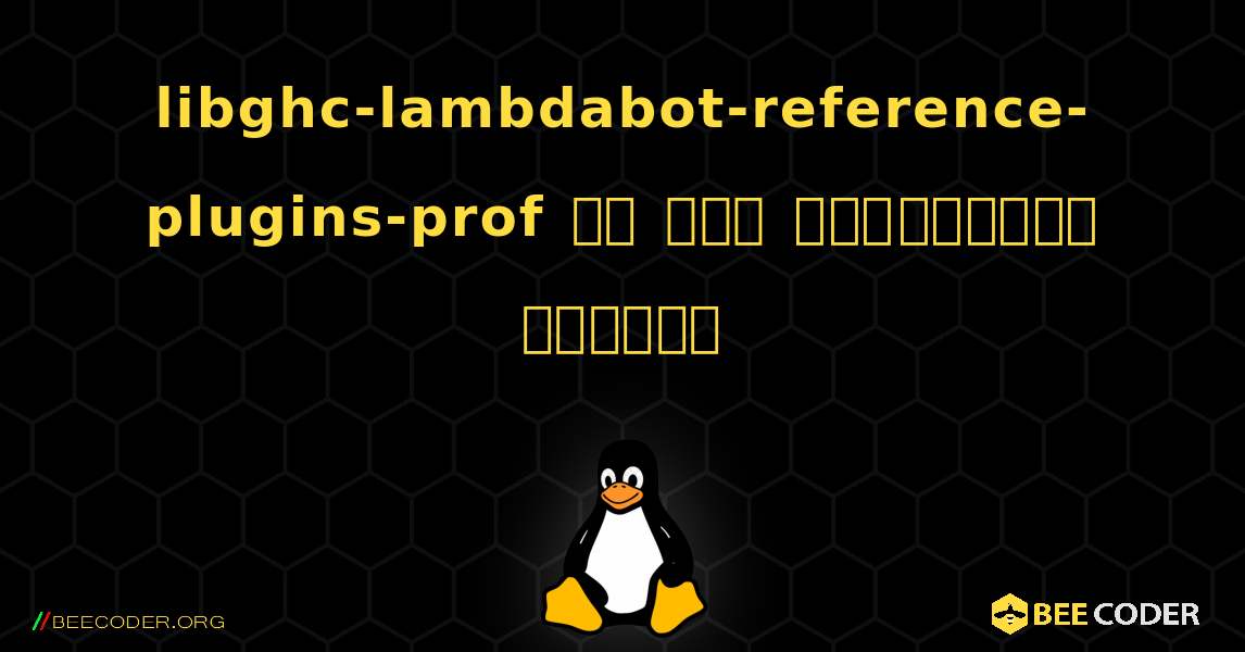 libghc-lambdabot-reference-plugins-prof ని ఎలా ఇన్‌స్టాల్ చేయాలి. Linux