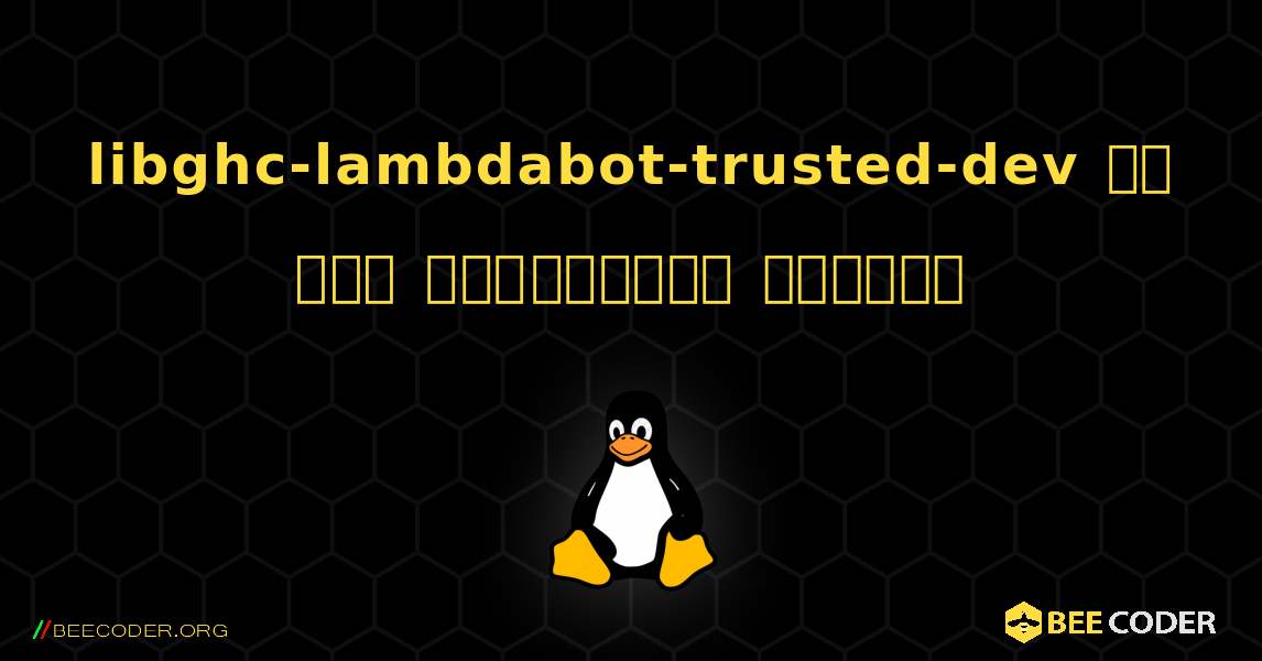 libghc-lambdabot-trusted-dev ని ఎలా ఇన్‌స్టాల్ చేయాలి. Linux