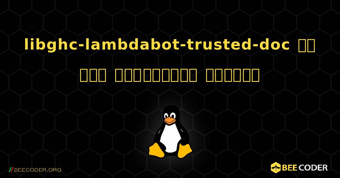 libghc-lambdabot-trusted-doc ని ఎలా ఇన్‌స్టాల్ చేయాలి. Linux