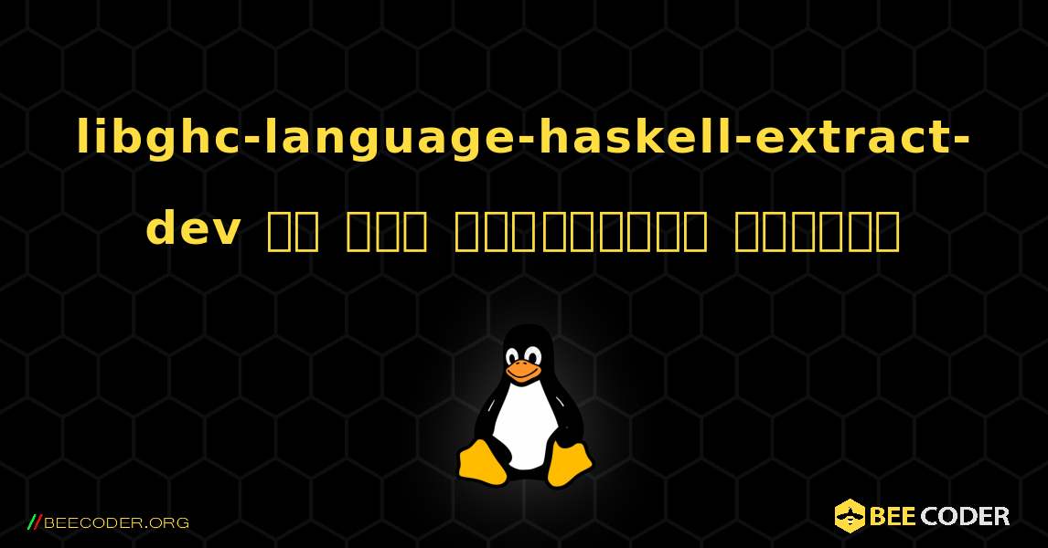 libghc-language-haskell-extract-dev ని ఎలా ఇన్‌స్టాల్ చేయాలి. Linux