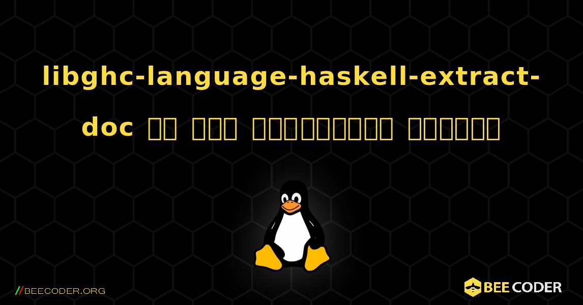 libghc-language-haskell-extract-doc ని ఎలా ఇన్‌స్టాల్ చేయాలి. Linux