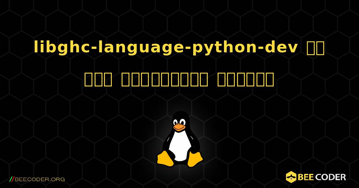 libghc-language-python-dev ని ఎలా ఇన్‌స్టాల్ చేయాలి. Linux