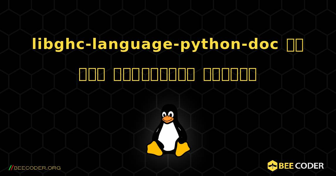 libghc-language-python-doc ని ఎలా ఇన్‌స్టాల్ చేయాలి. Linux