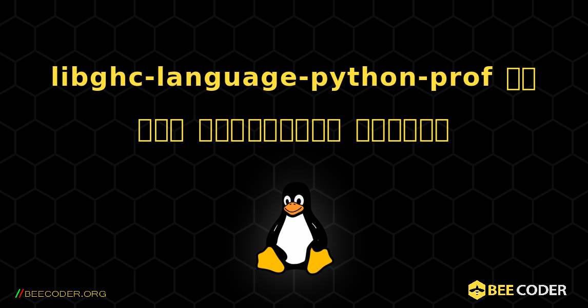 libghc-language-python-prof ని ఎలా ఇన్‌స్టాల్ చేయాలి. Linux