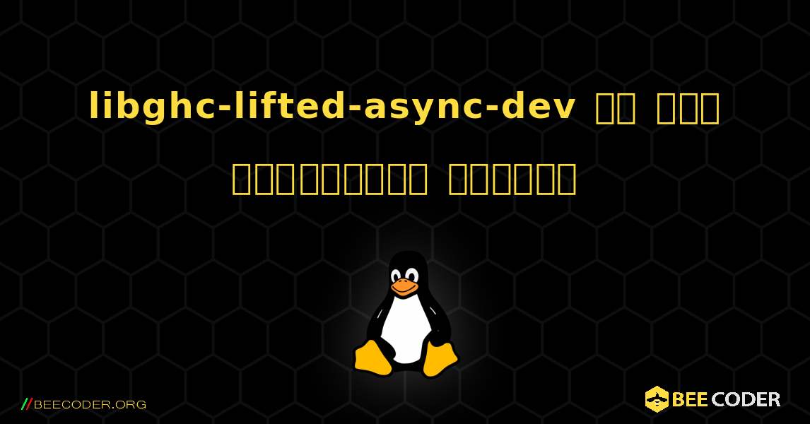 libghc-lifted-async-dev ని ఎలా ఇన్‌స్టాల్ చేయాలి. Linux