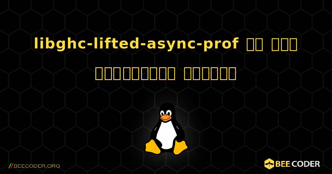 libghc-lifted-async-prof ని ఎలా ఇన్‌స్టాల్ చేయాలి. Linux