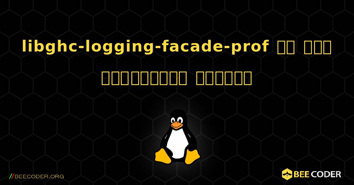 libghc-logging-facade-prof ని ఎలా ఇన్‌స్టాల్ చేయాలి. Linux