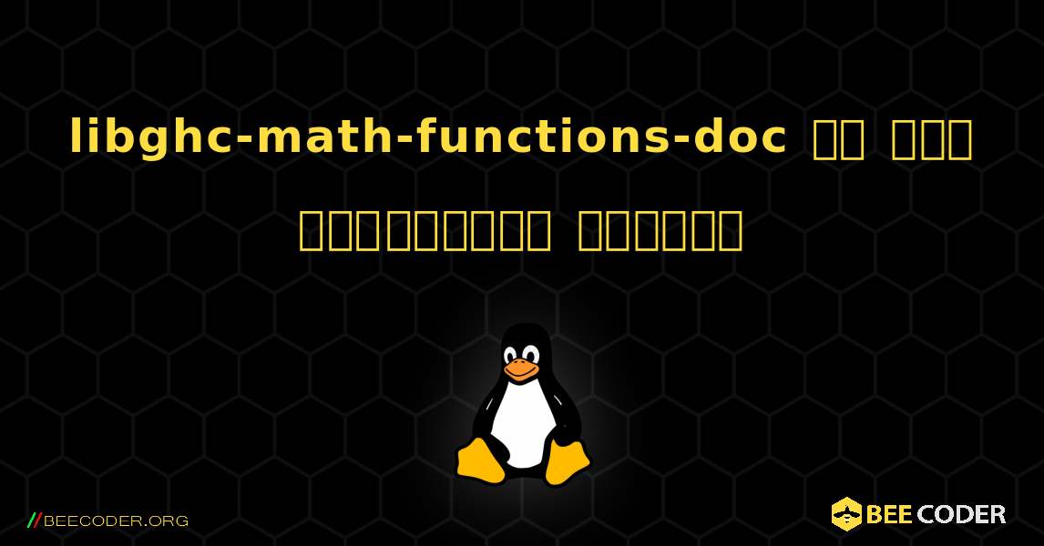 libghc-math-functions-doc ని ఎలా ఇన్‌స్టాల్ చేయాలి. Linux