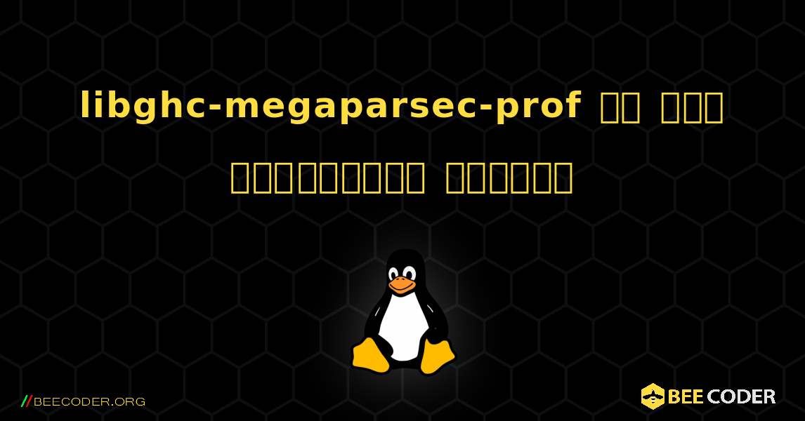 libghc-megaparsec-prof ని ఎలా ఇన్‌స్టాల్ చేయాలి. Linux
