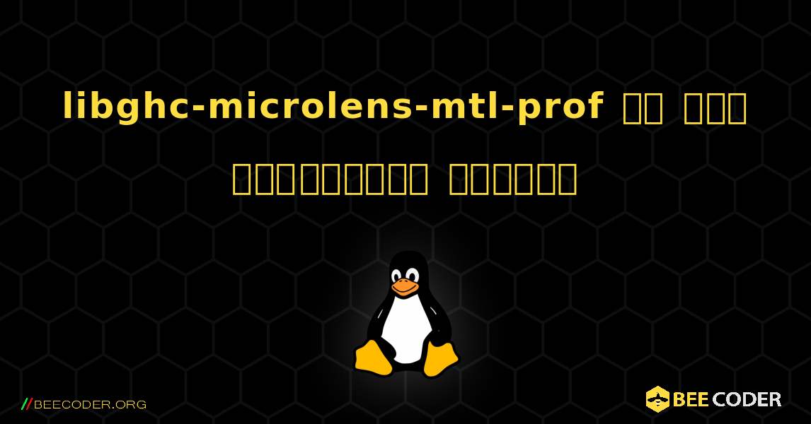 libghc-microlens-mtl-prof ని ఎలా ఇన్‌స్టాల్ చేయాలి. Linux