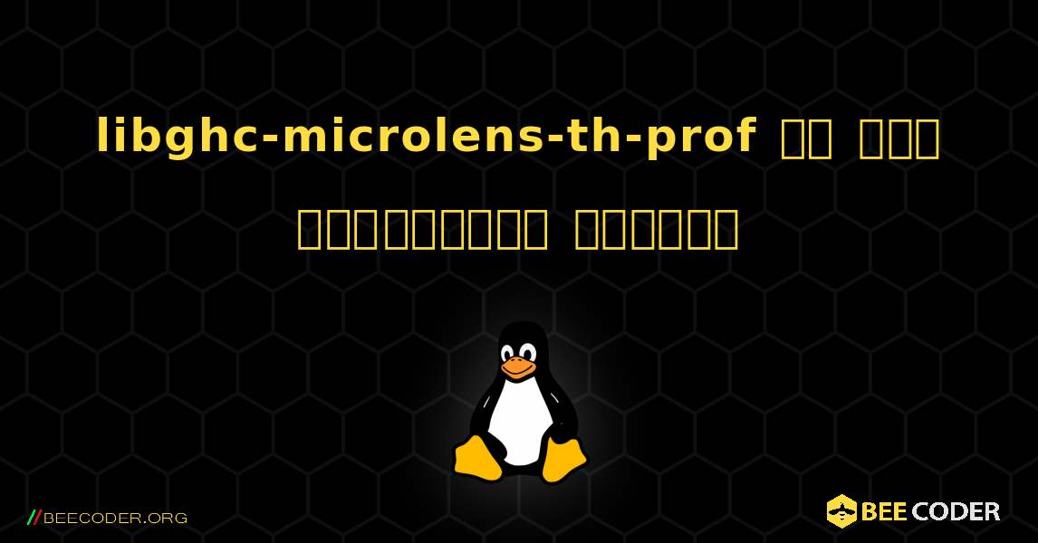 libghc-microlens-th-prof ని ఎలా ఇన్‌స్టాల్ చేయాలి. Linux
