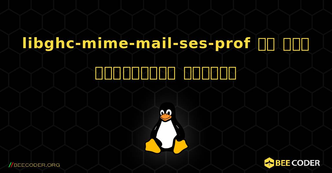 libghc-mime-mail-ses-prof ని ఎలా ఇన్‌స్టాల్ చేయాలి. Linux