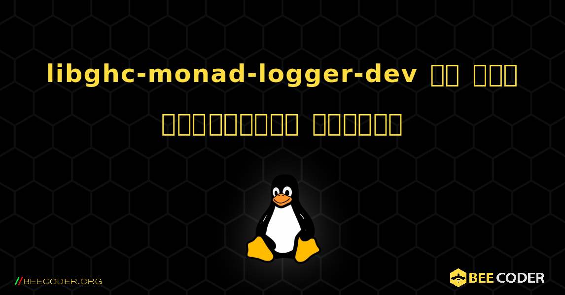 libghc-monad-logger-dev ని ఎలా ఇన్‌స్టాల్ చేయాలి. Linux