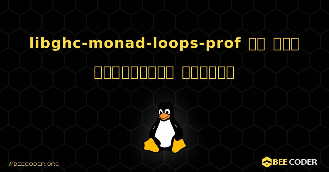 libghc-monad-loops-prof ని ఎలా ఇన్‌స్టాల్ చేయాలి. Linux
