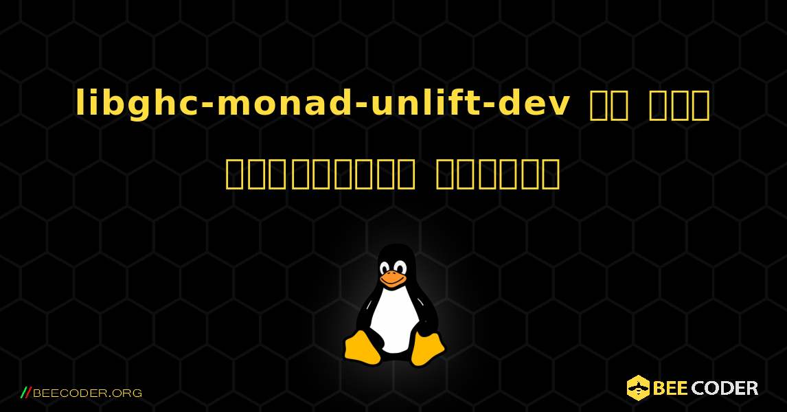libghc-monad-unlift-dev ని ఎలా ఇన్‌స్టాల్ చేయాలి. Linux