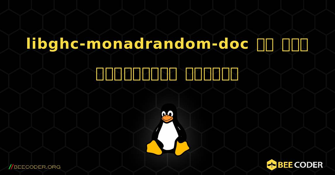 libghc-monadrandom-doc ని ఎలా ఇన్‌స్టాల్ చేయాలి. Linux