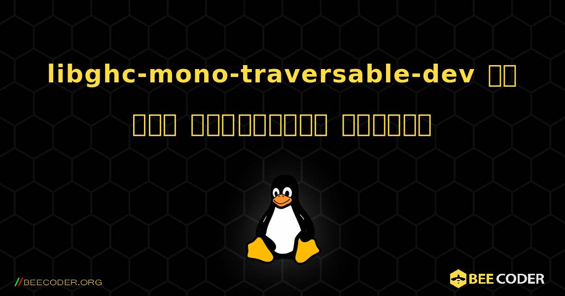 libghc-mono-traversable-dev ని ఎలా ఇన్‌స్టాల్ చేయాలి. Linux