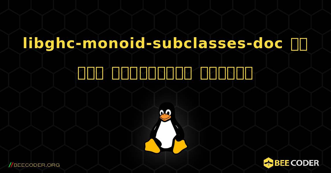 libghc-monoid-subclasses-doc ని ఎలా ఇన్‌స్టాల్ చేయాలి. Linux