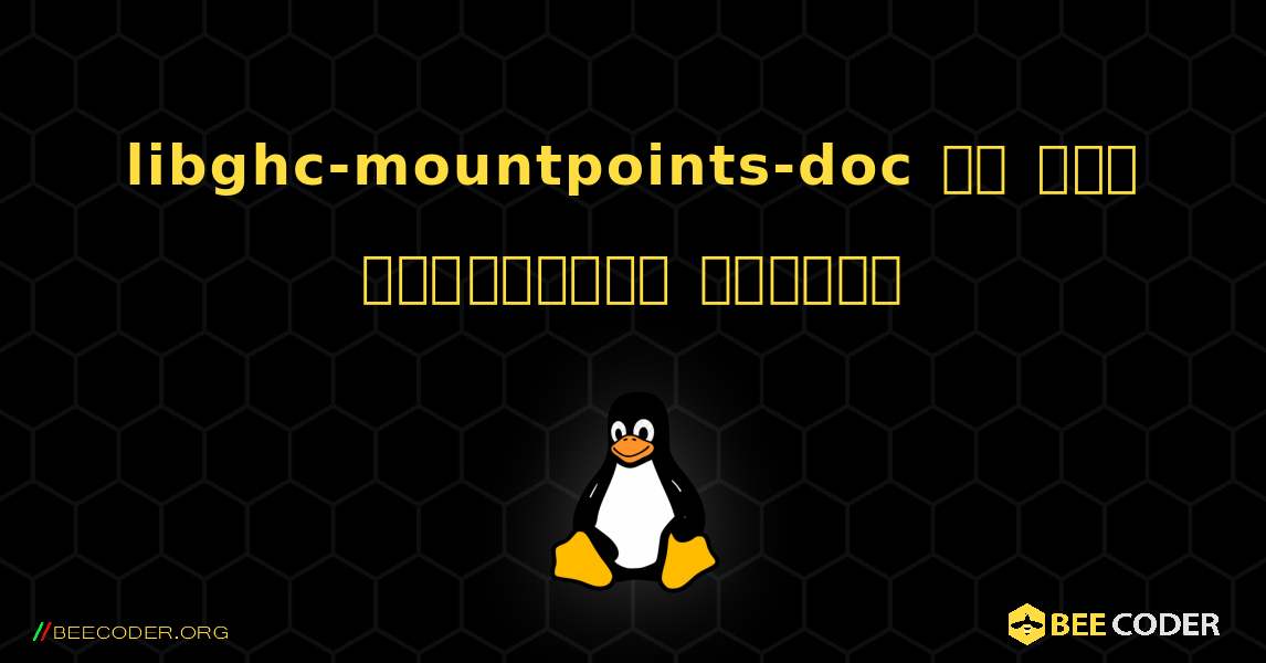 libghc-mountpoints-doc ని ఎలా ఇన్‌స్టాల్ చేయాలి. Linux