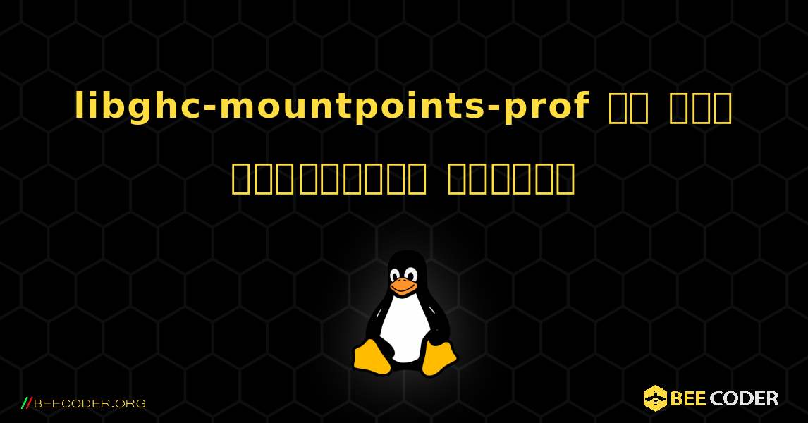 libghc-mountpoints-prof ని ఎలా ఇన్‌స్టాల్ చేయాలి. Linux