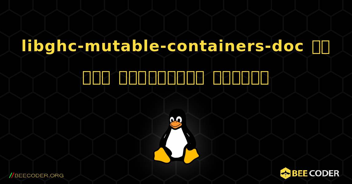 libghc-mutable-containers-doc ని ఎలా ఇన్‌స్టాల్ చేయాలి. Linux