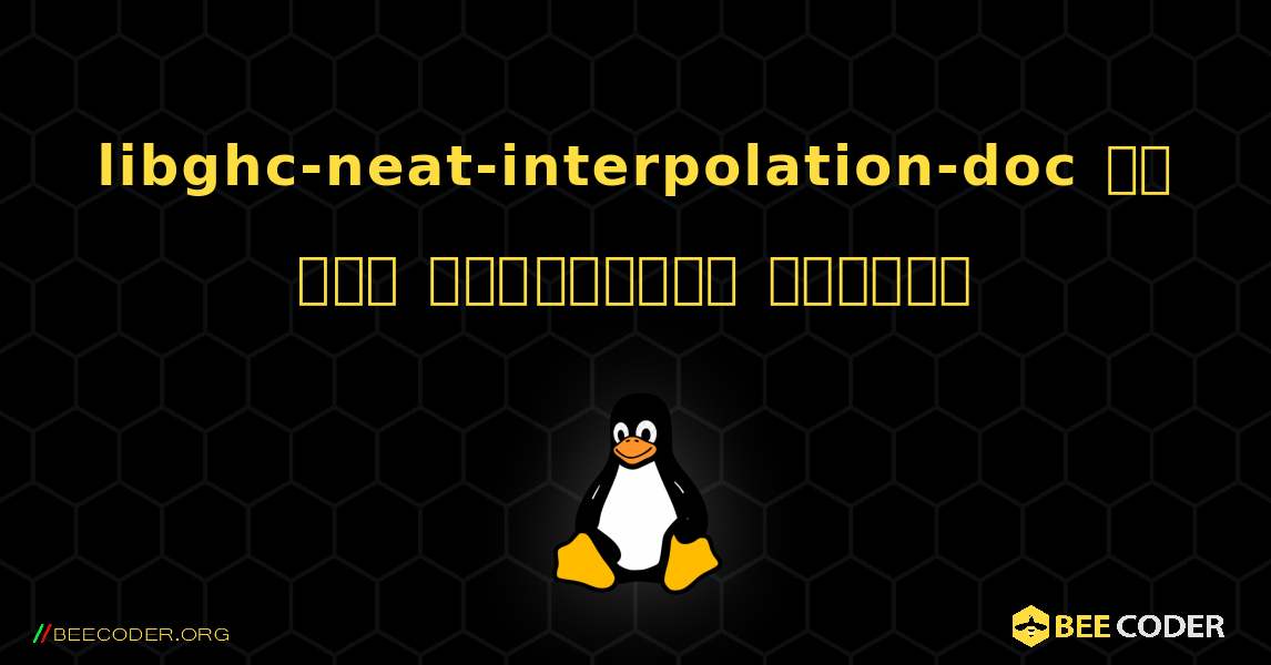 libghc-neat-interpolation-doc ని ఎలా ఇన్‌స్టాల్ చేయాలి. Linux