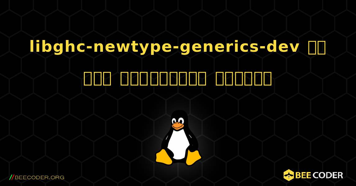 libghc-newtype-generics-dev ని ఎలా ఇన్‌స్టాల్ చేయాలి. Linux