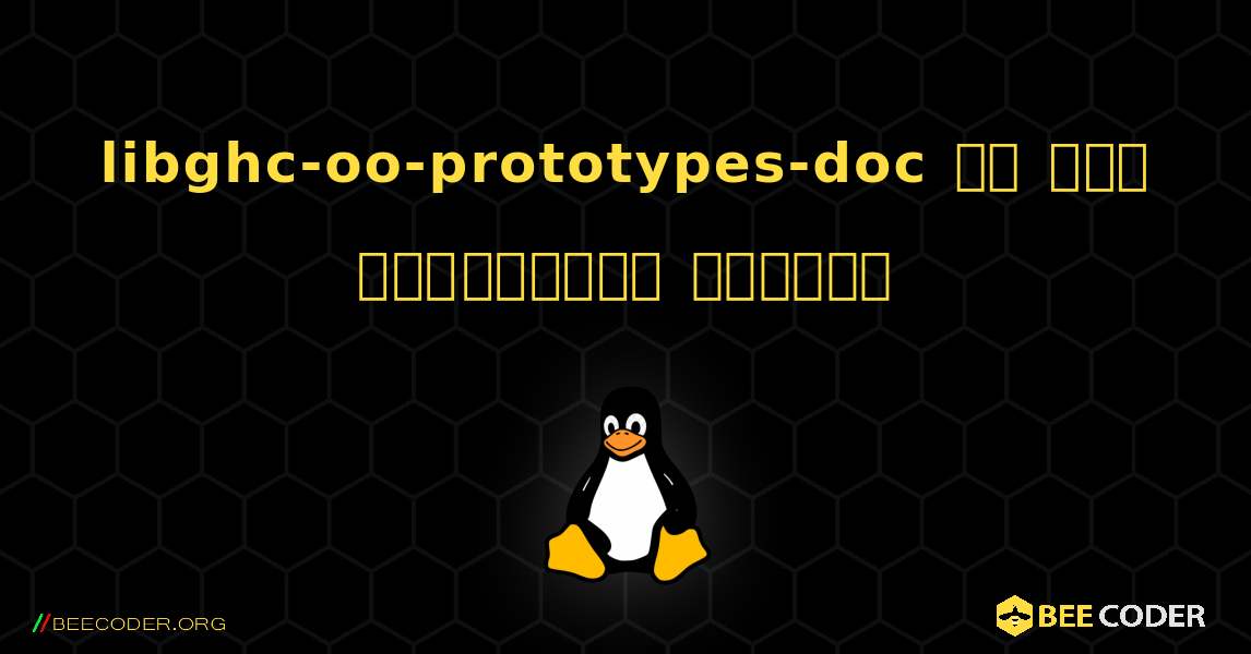 libghc-oo-prototypes-doc ని ఎలా ఇన్‌స్టాల్ చేయాలి. Linux