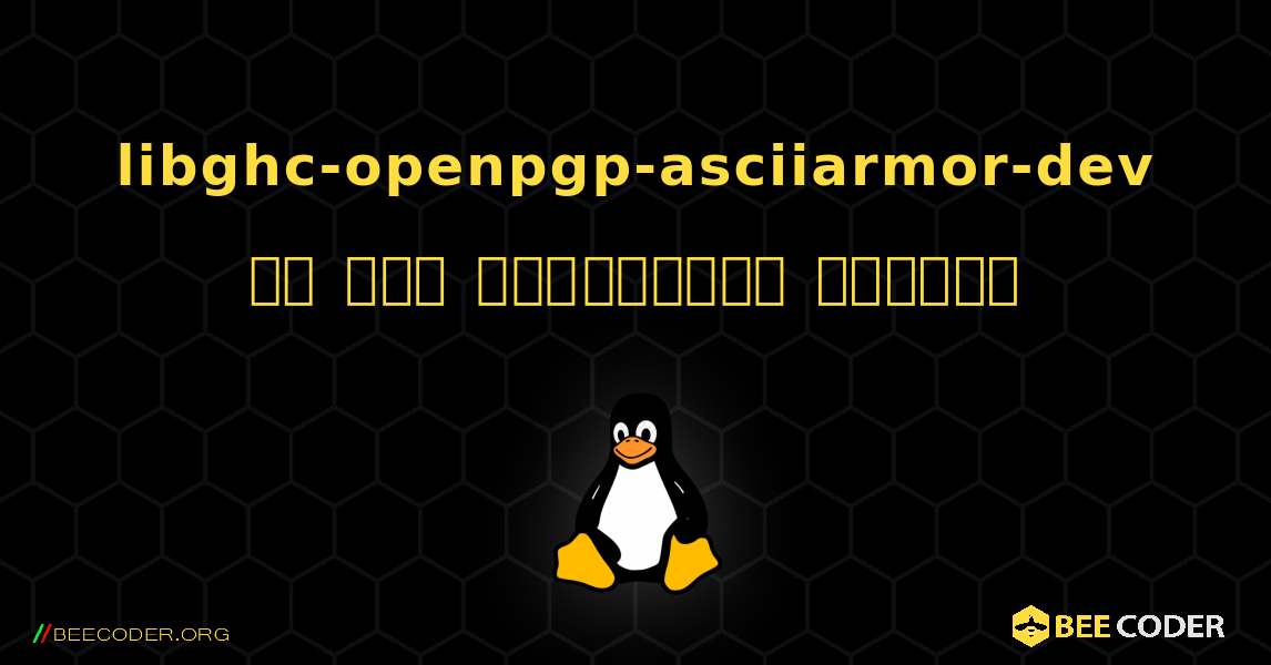 libghc-openpgp-asciiarmor-dev ని ఎలా ఇన్‌స్టాల్ చేయాలి. Linux