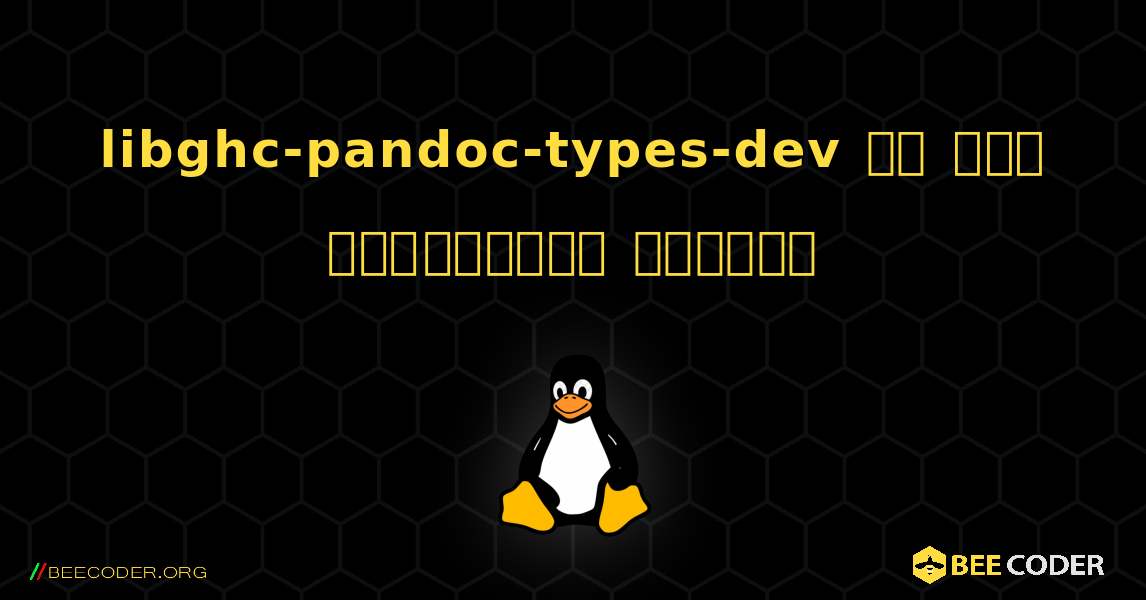 libghc-pandoc-types-dev ని ఎలా ఇన్‌స్టాల్ చేయాలి. Linux