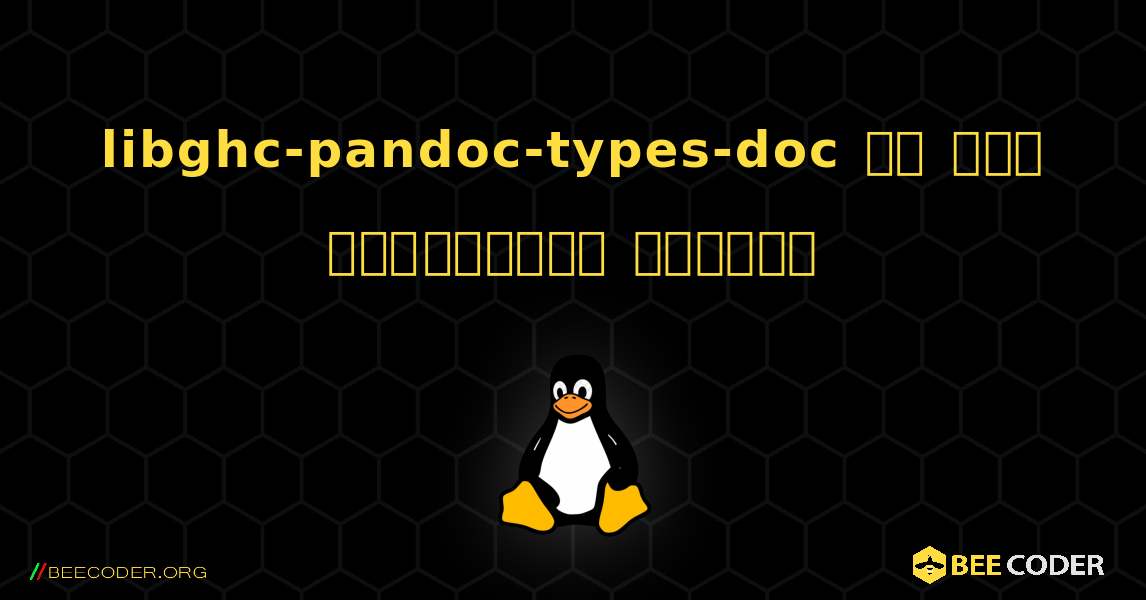 libghc-pandoc-types-doc ని ఎలా ఇన్‌స్టాల్ చేయాలి. Linux