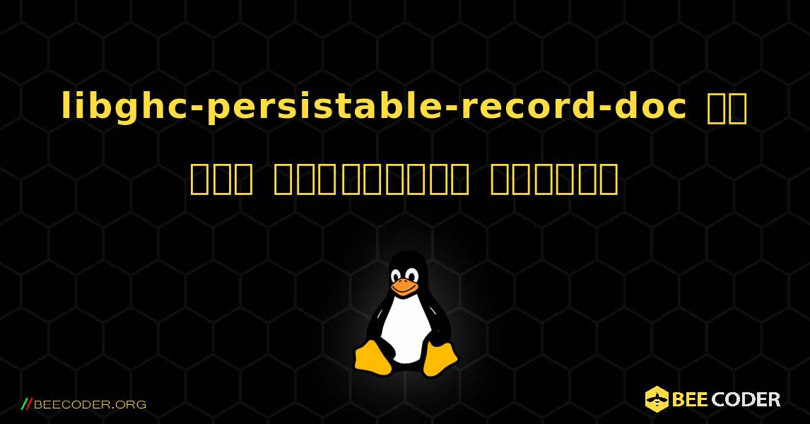 libghc-persistable-record-doc ని ఎలా ఇన్‌స్టాల్ చేయాలి. Linux