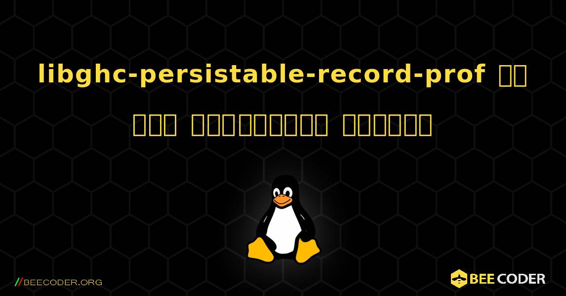 libghc-persistable-record-prof ని ఎలా ఇన్‌స్టాల్ చేయాలి. Linux