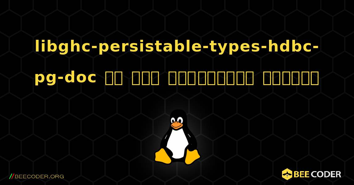 libghc-persistable-types-hdbc-pg-doc ని ఎలా ఇన్‌స్టాల్ చేయాలి. Linux