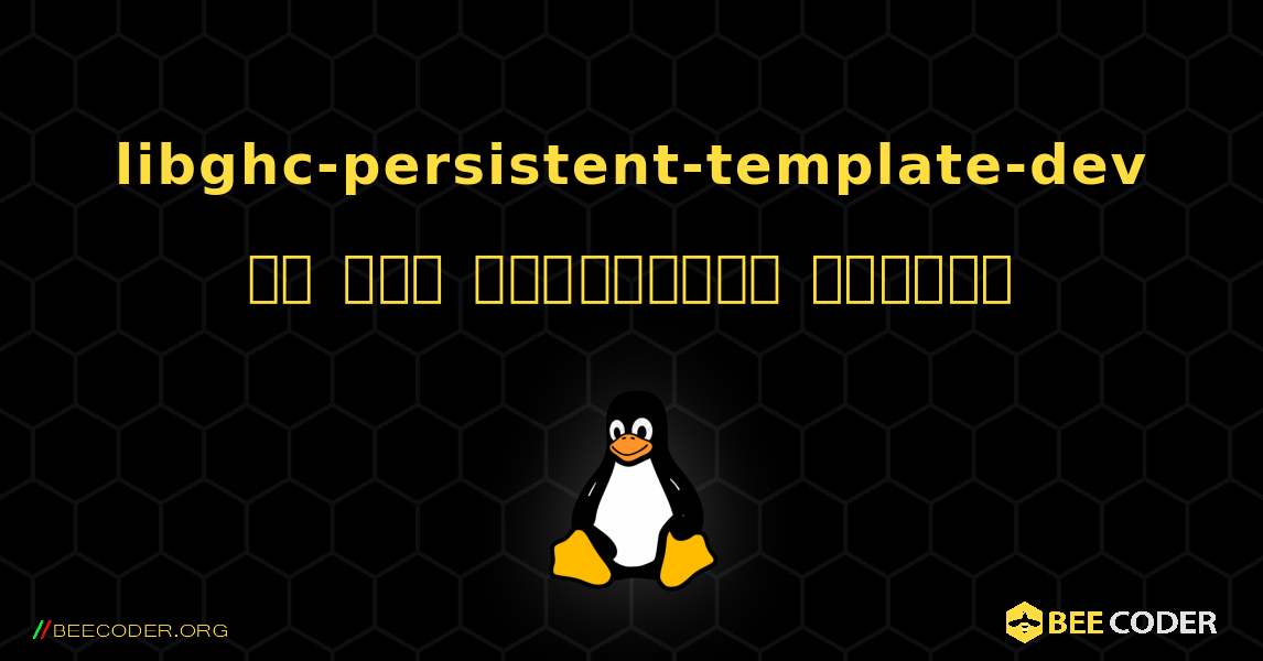 libghc-persistent-template-dev ని ఎలా ఇన్‌స్టాల్ చేయాలి. Linux