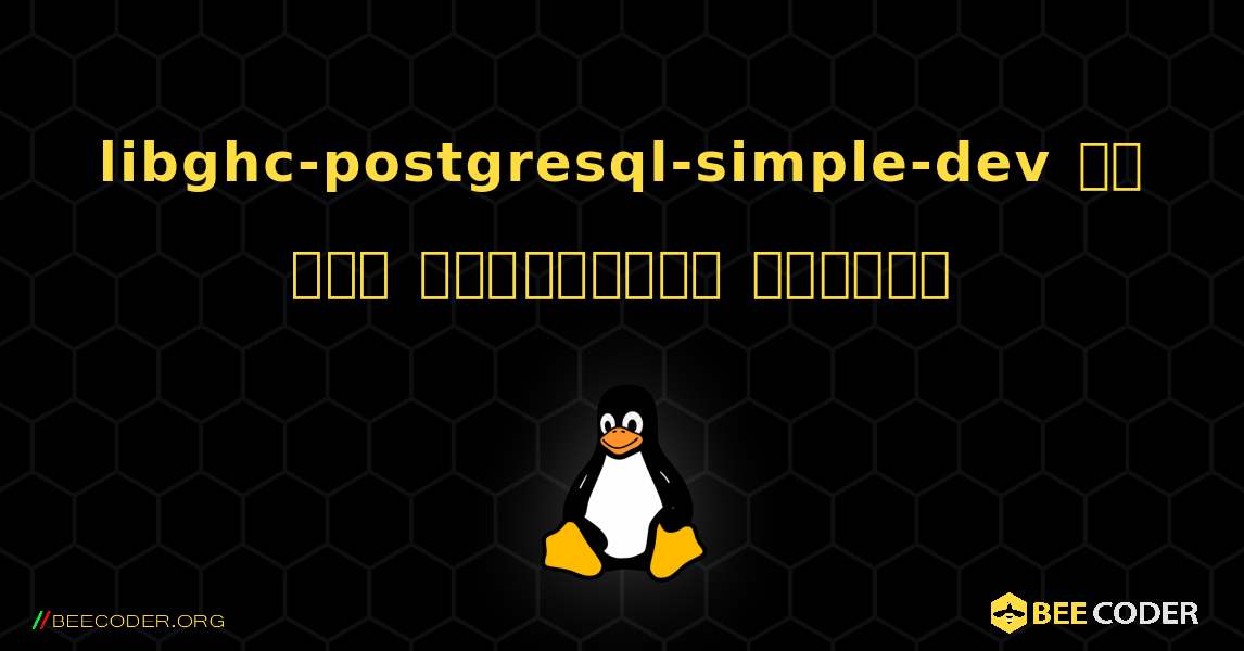 libghc-postgresql-simple-dev ని ఎలా ఇన్‌స్టాల్ చేయాలి. Linux