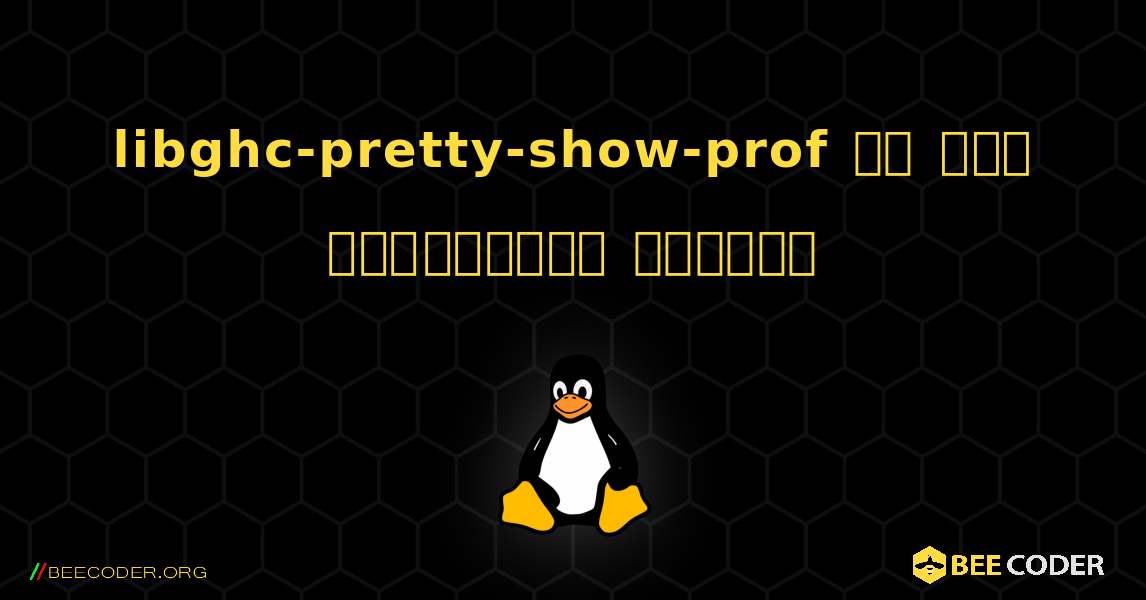 libghc-pretty-show-prof ని ఎలా ఇన్‌స్టాల్ చేయాలి. Linux