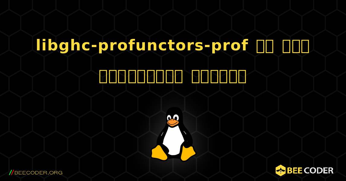 libghc-profunctors-prof ని ఎలా ఇన్‌స్టాల్ చేయాలి. Linux