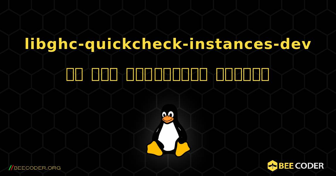 libghc-quickcheck-instances-dev ని ఎలా ఇన్‌స్టాల్ చేయాలి. Linux