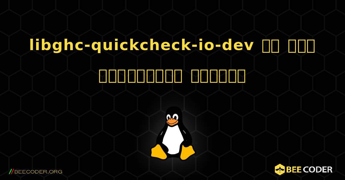 libghc-quickcheck-io-dev ని ఎలా ఇన్‌స్టాల్ చేయాలి. Linux