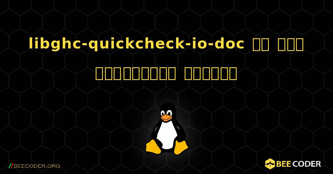 libghc-quickcheck-io-doc ని ఎలా ఇన్‌స్టాల్ చేయాలి. Linux