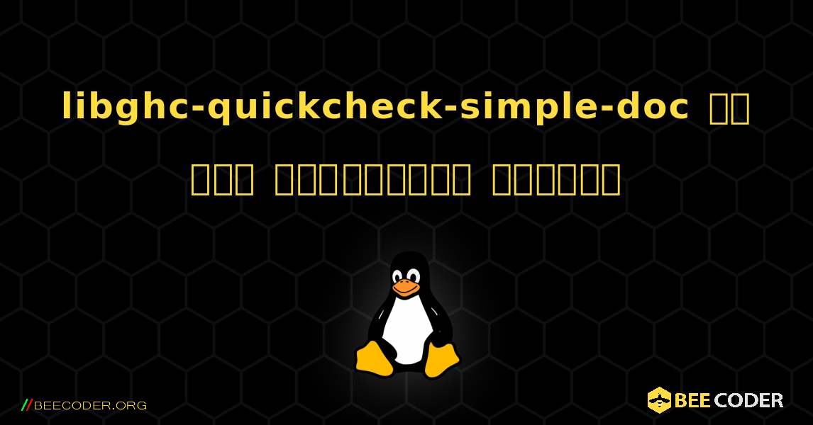 libghc-quickcheck-simple-doc ని ఎలా ఇన్‌స్టాల్ చేయాలి. Linux