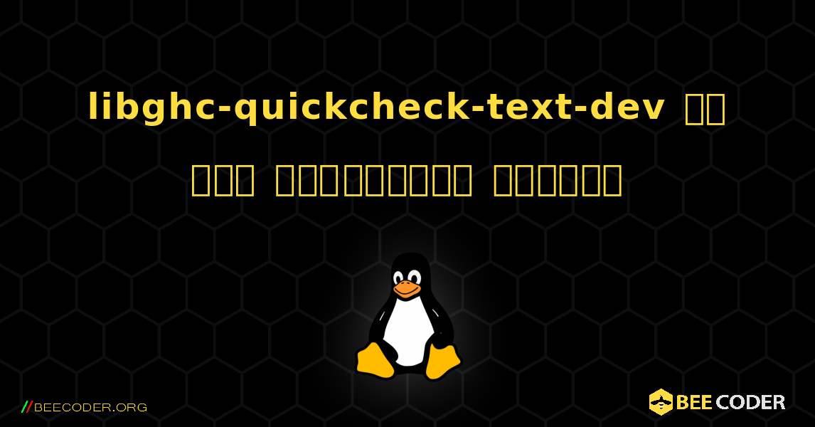 libghc-quickcheck-text-dev ని ఎలా ఇన్‌స్టాల్ చేయాలి. Linux