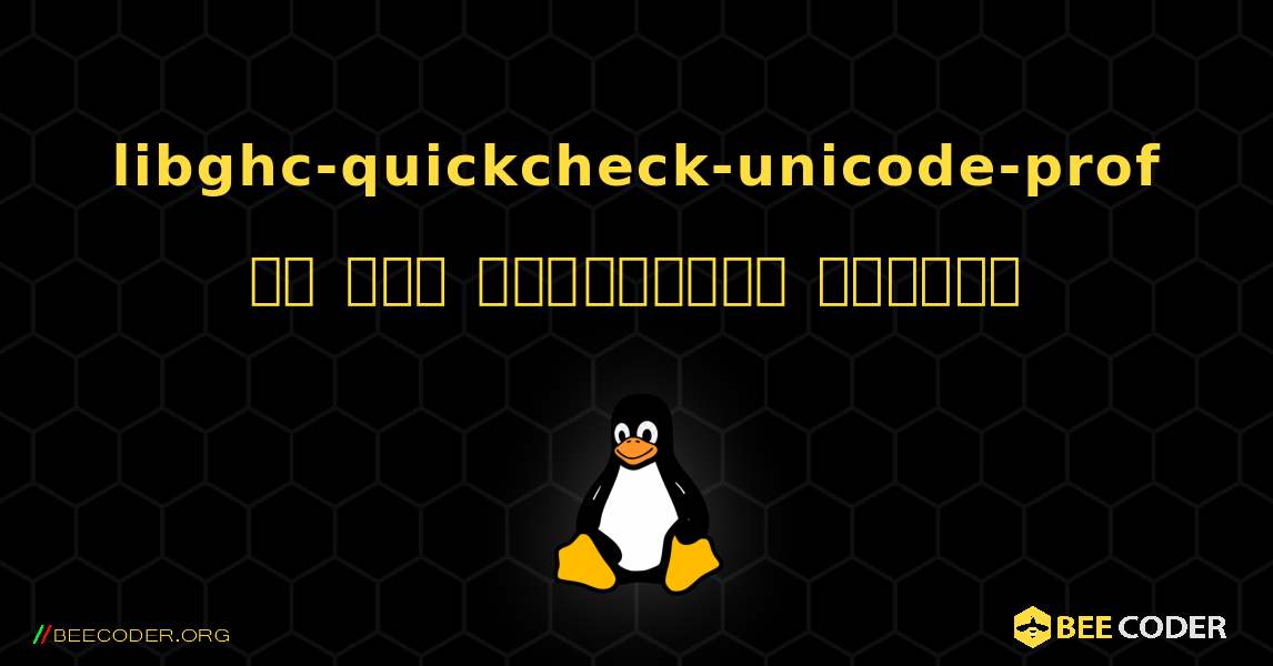 libghc-quickcheck-unicode-prof ని ఎలా ఇన్‌స్టాల్ చేయాలి. Linux