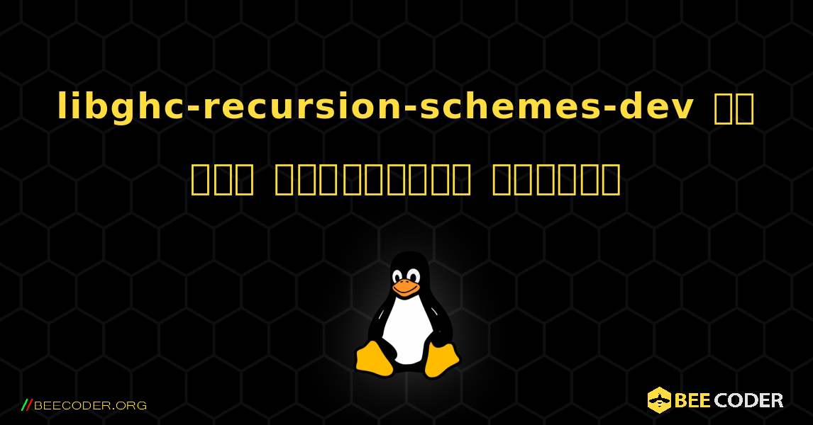 libghc-recursion-schemes-dev ని ఎలా ఇన్‌స్టాల్ చేయాలి. Linux