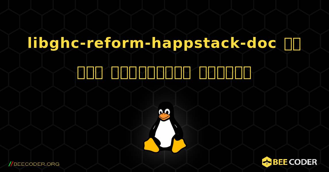 libghc-reform-happstack-doc ని ఎలా ఇన్‌స్టాల్ చేయాలి. Linux