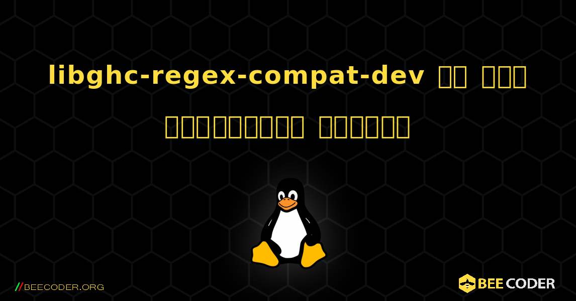 libghc-regex-compat-dev ని ఎలా ఇన్‌స్టాల్ చేయాలి. Linux