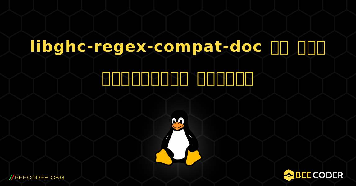 libghc-regex-compat-doc ని ఎలా ఇన్‌స్టాల్ చేయాలి. Linux