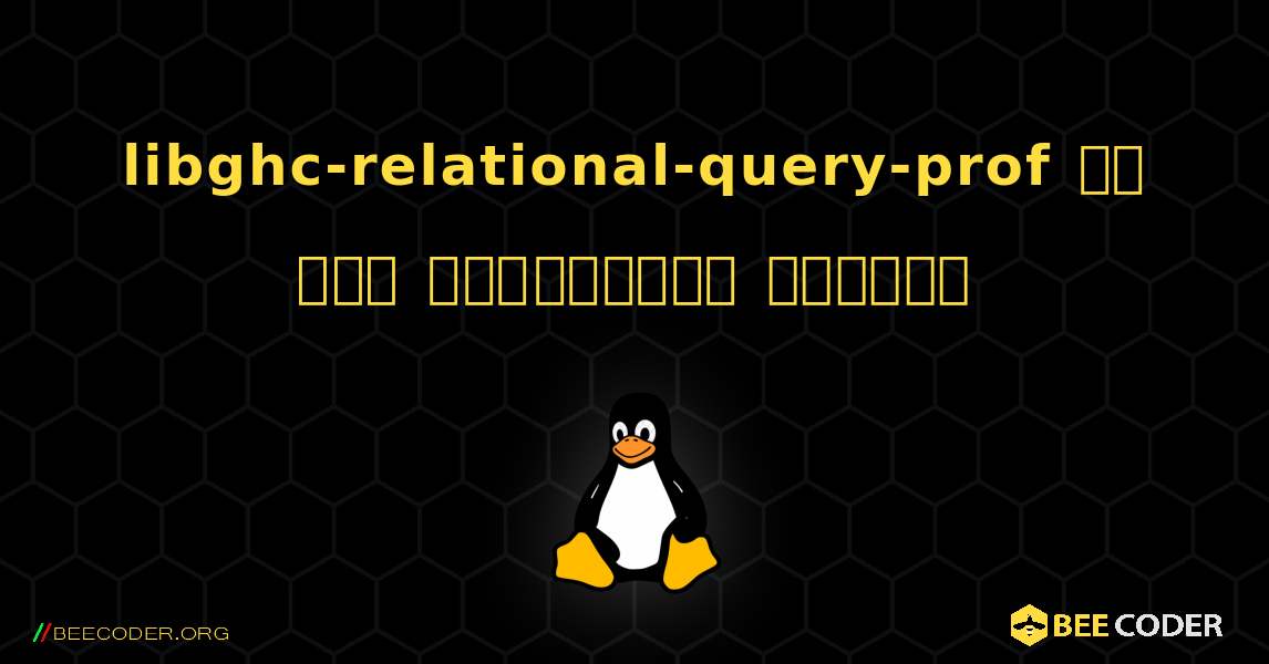 libghc-relational-query-prof ని ఎలా ఇన్‌స్టాల్ చేయాలి. Linux